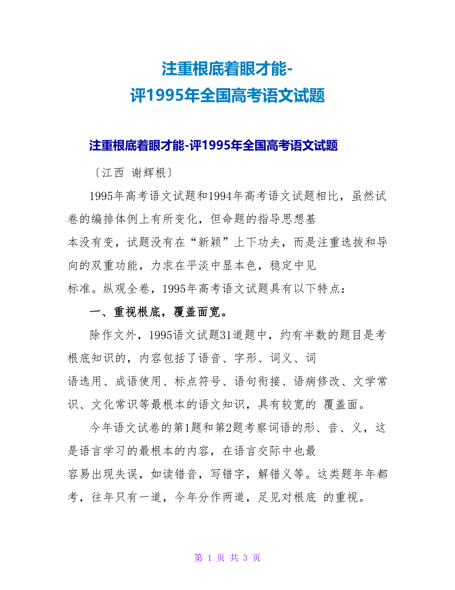 注重基础着眼能力-评1995年全国高考语文试题.doc_第1页