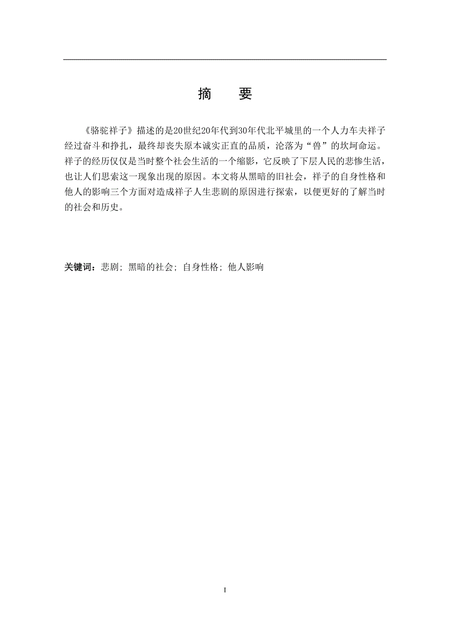 The causes of Xiangzi’s tragedy in the aspects of dark society英语论文《骆驼祥子》_第1页