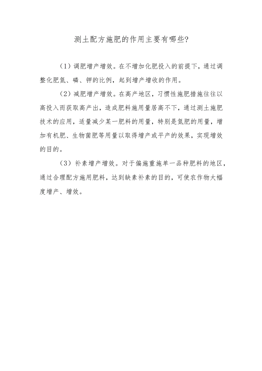 测土配方施肥的作用主要有哪些_第1页