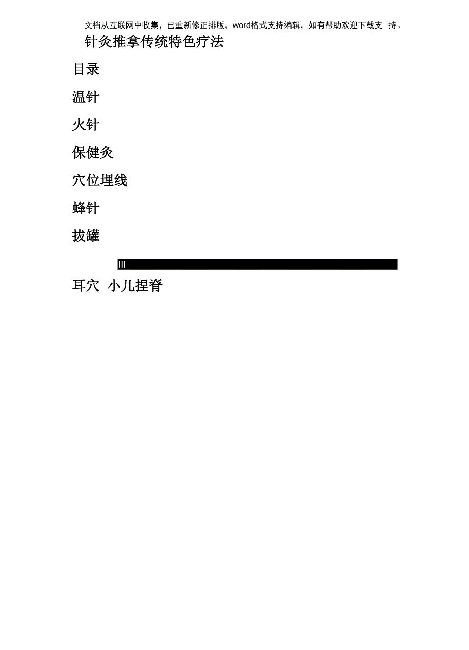 针灸推拿传统特色疗法_第1页