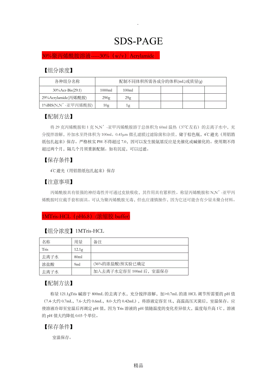SDSPAGE所有详细试剂配方_第1页