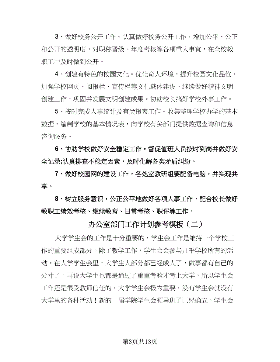 办公室部门工作计划参考模板（四篇）.doc_第3页