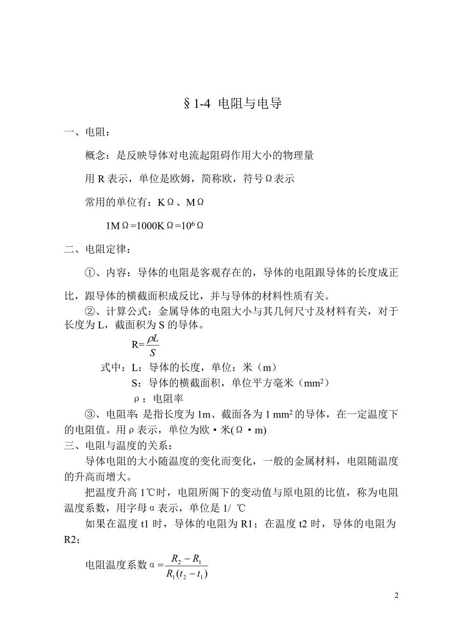 &#167;1-5电阻与电导.doc_第2页