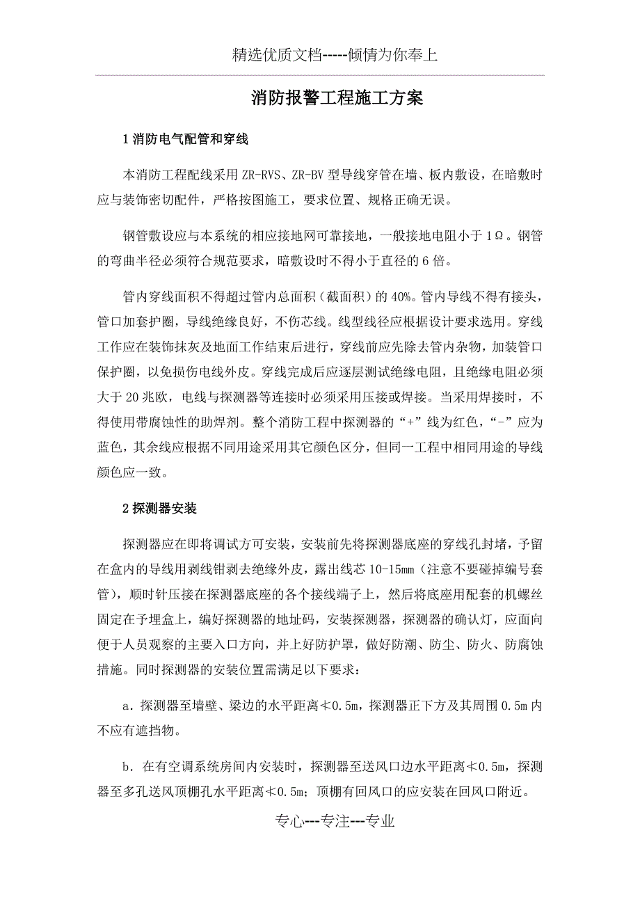 消防报警工程施工方案_第1页