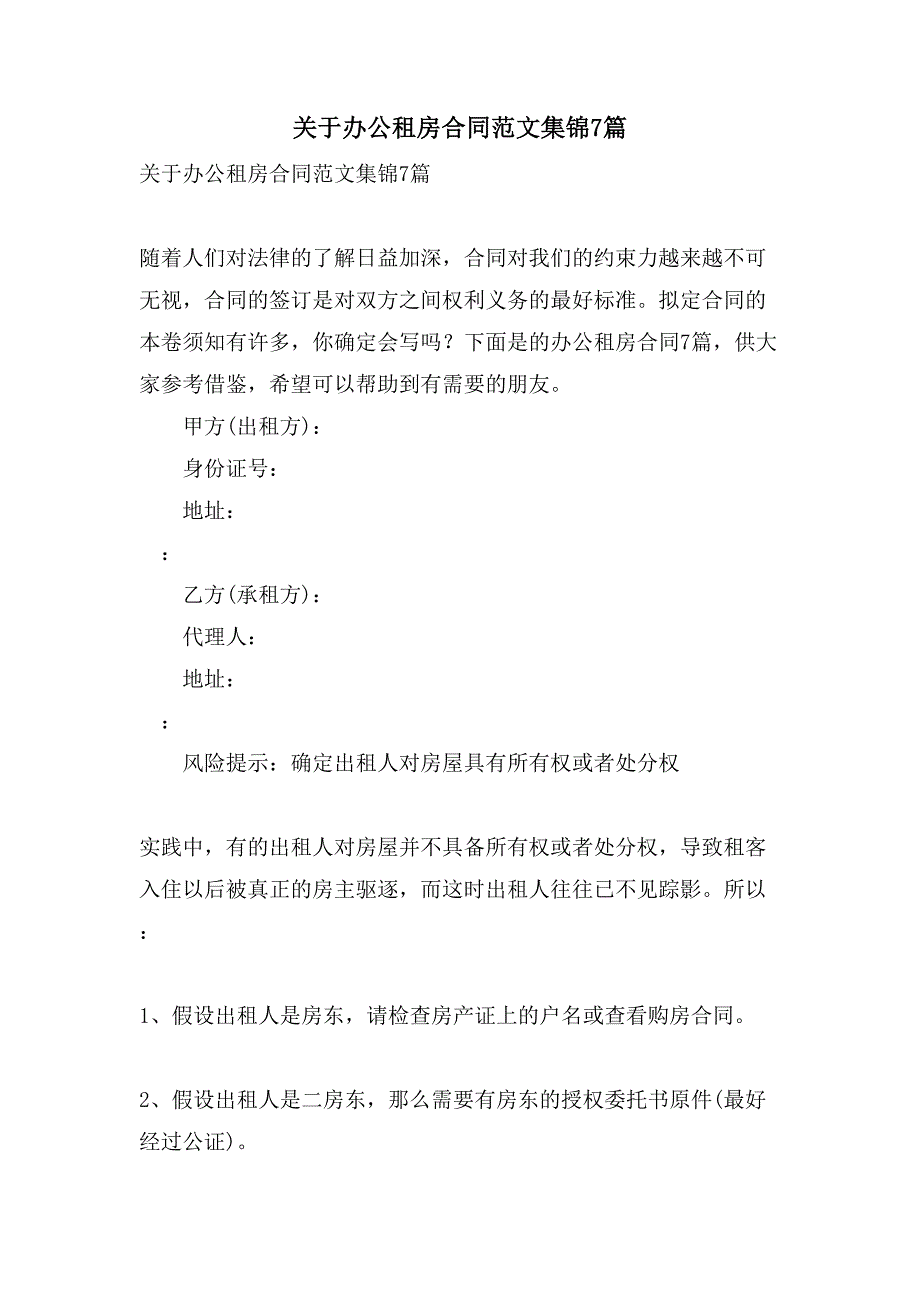 关于办公租房合同范文集锦7篇.doc_第1页