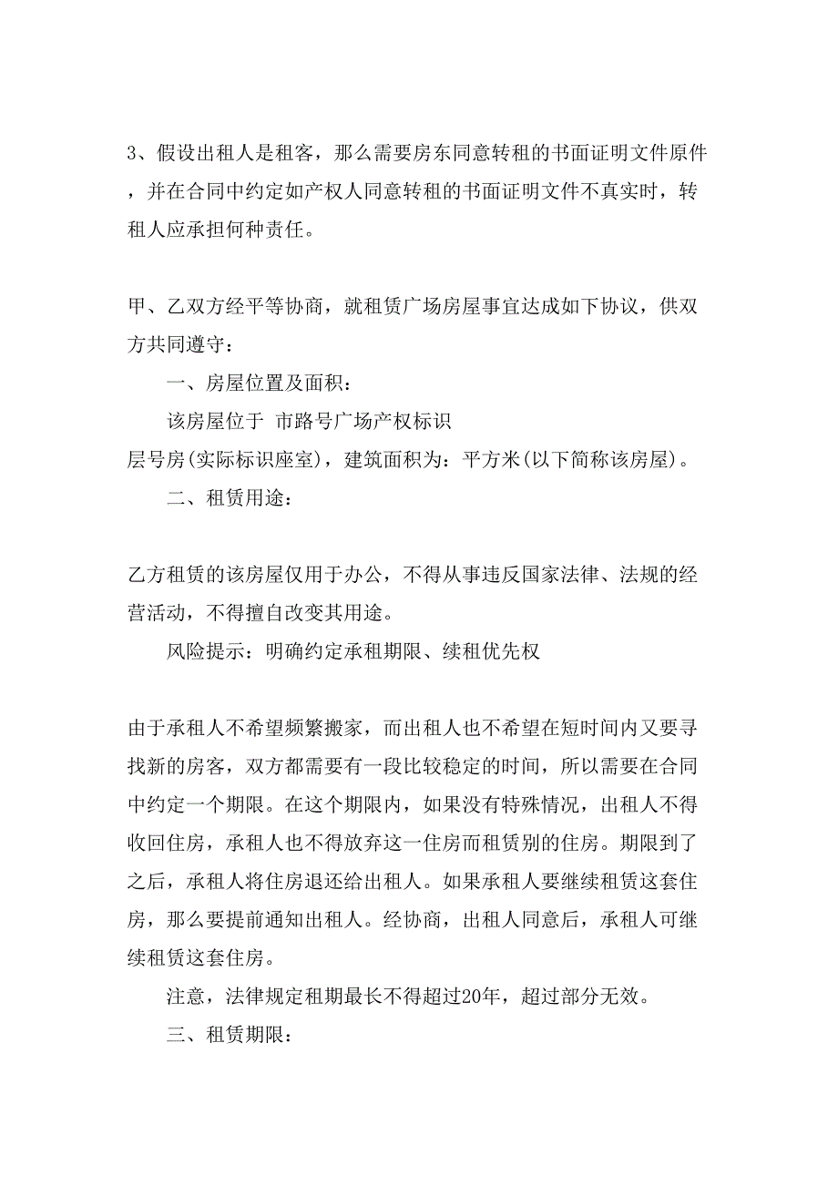 关于办公租房合同范文集锦7篇.doc_第2页