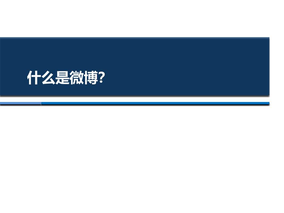 房地产新媒体微博营销_第3页