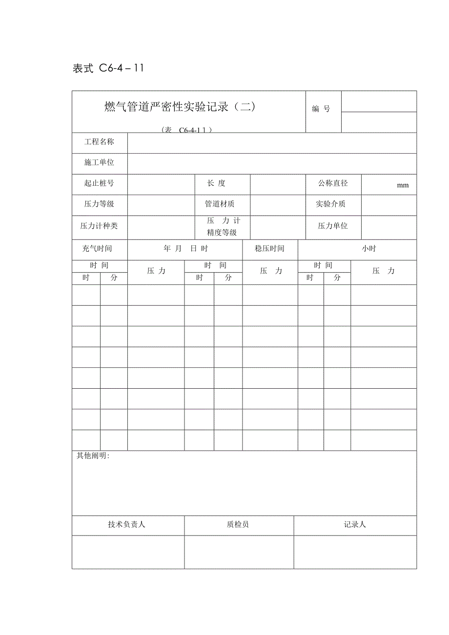 天然气管道气密性记录及验收_第4页