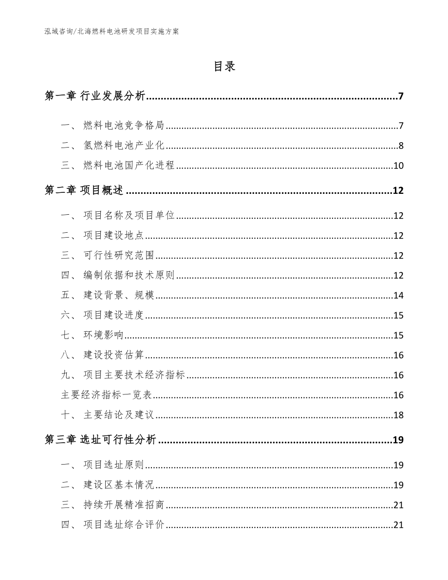 北海燃料电池研发项目实施方案_模板_第2页