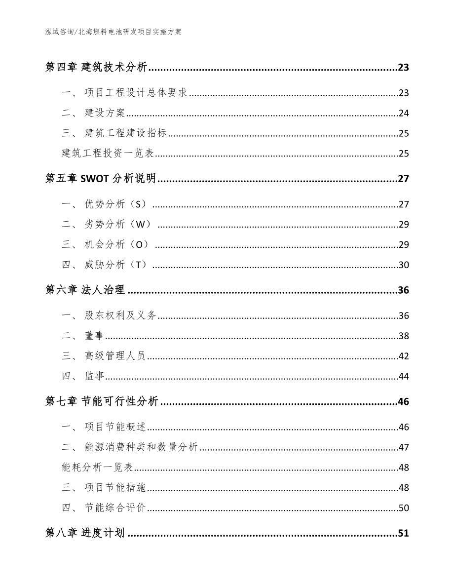 北海燃料电池研发项目实施方案_模板_第3页