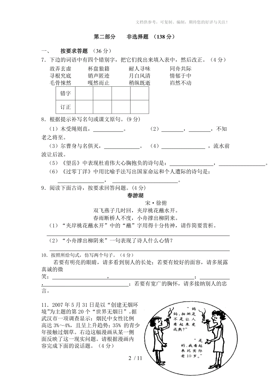 语文八年级上册质量抽测试卷_第2页