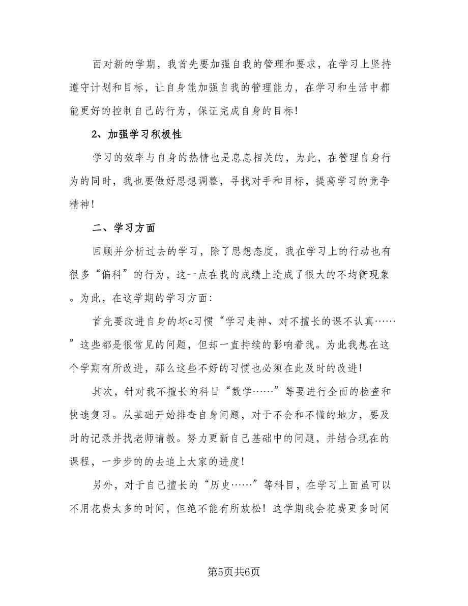 学期学生学习计划模板集锦（三篇）.doc_第5页