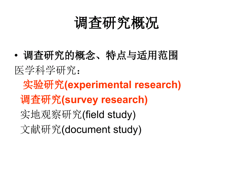 最新十四章调查设计PPT课件_第2页