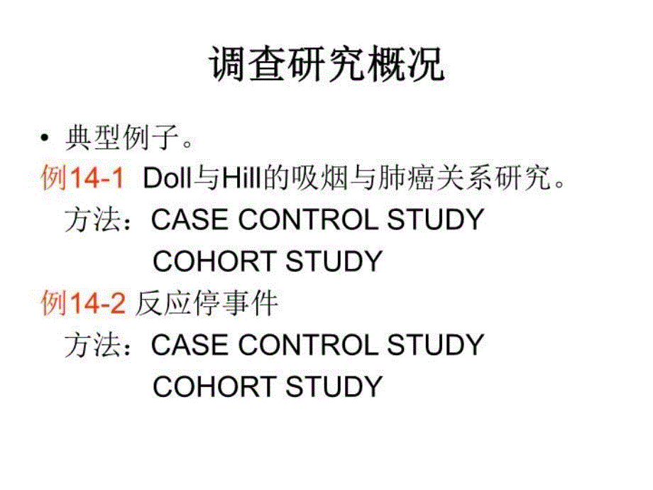 最新十四章调查设计PPT课件_第3页