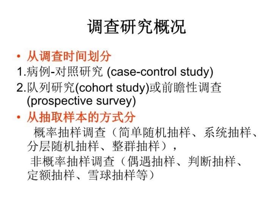 最新十四章调查设计PPT课件_第5页