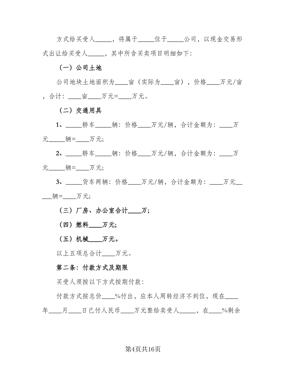 土地买卖合同示范文本（七篇）_第4页