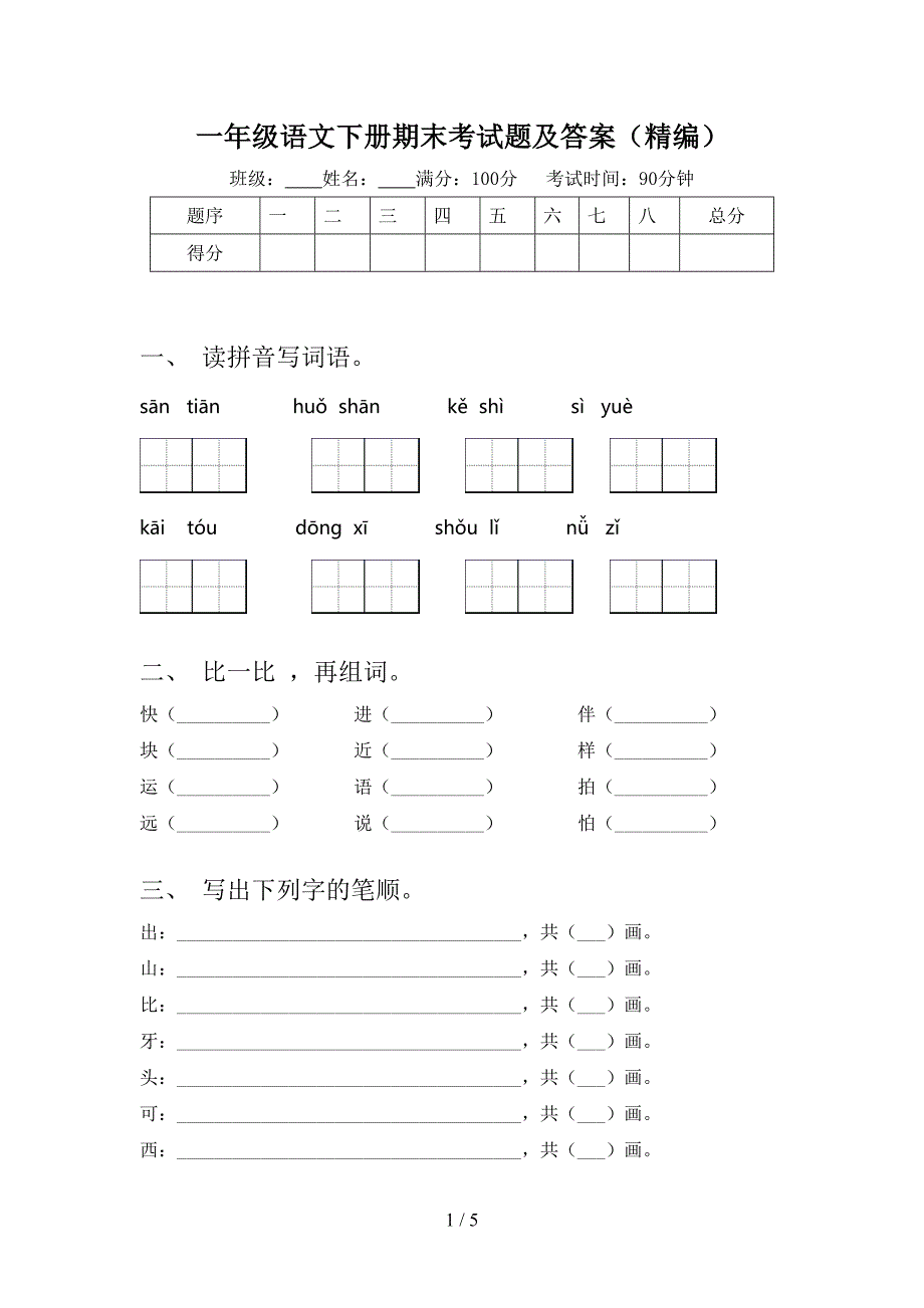 一年级语文下册期末考试题及答案精编_第1页