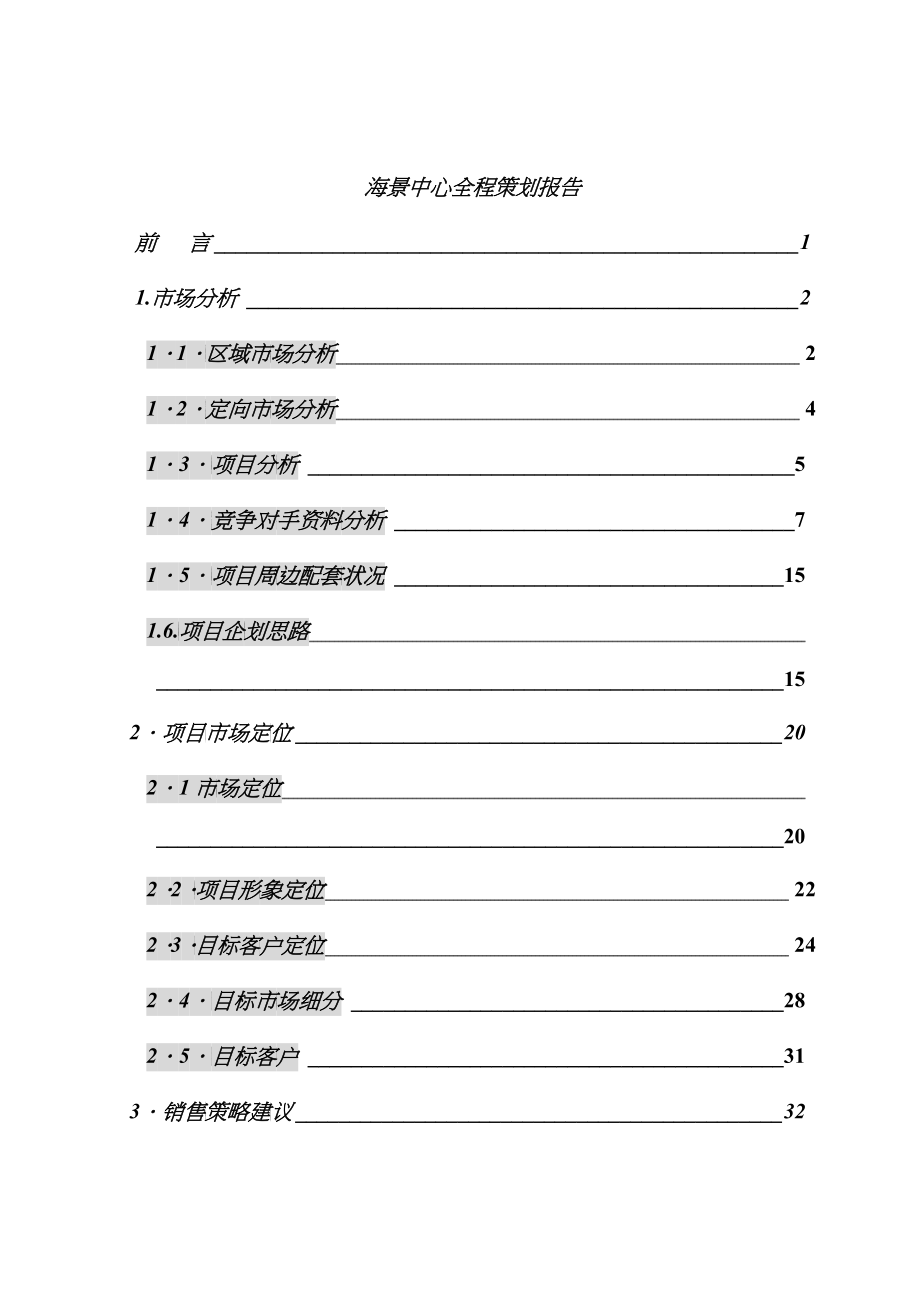 某海景中心全程策划报告_第1页