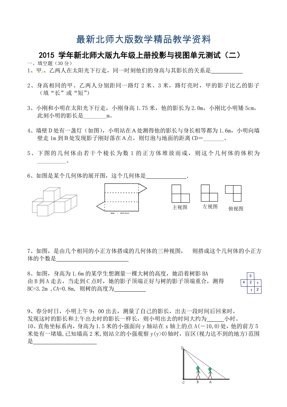 最新【北师大版】数学九年级上册：第5章投影与视图单元测试_第1页