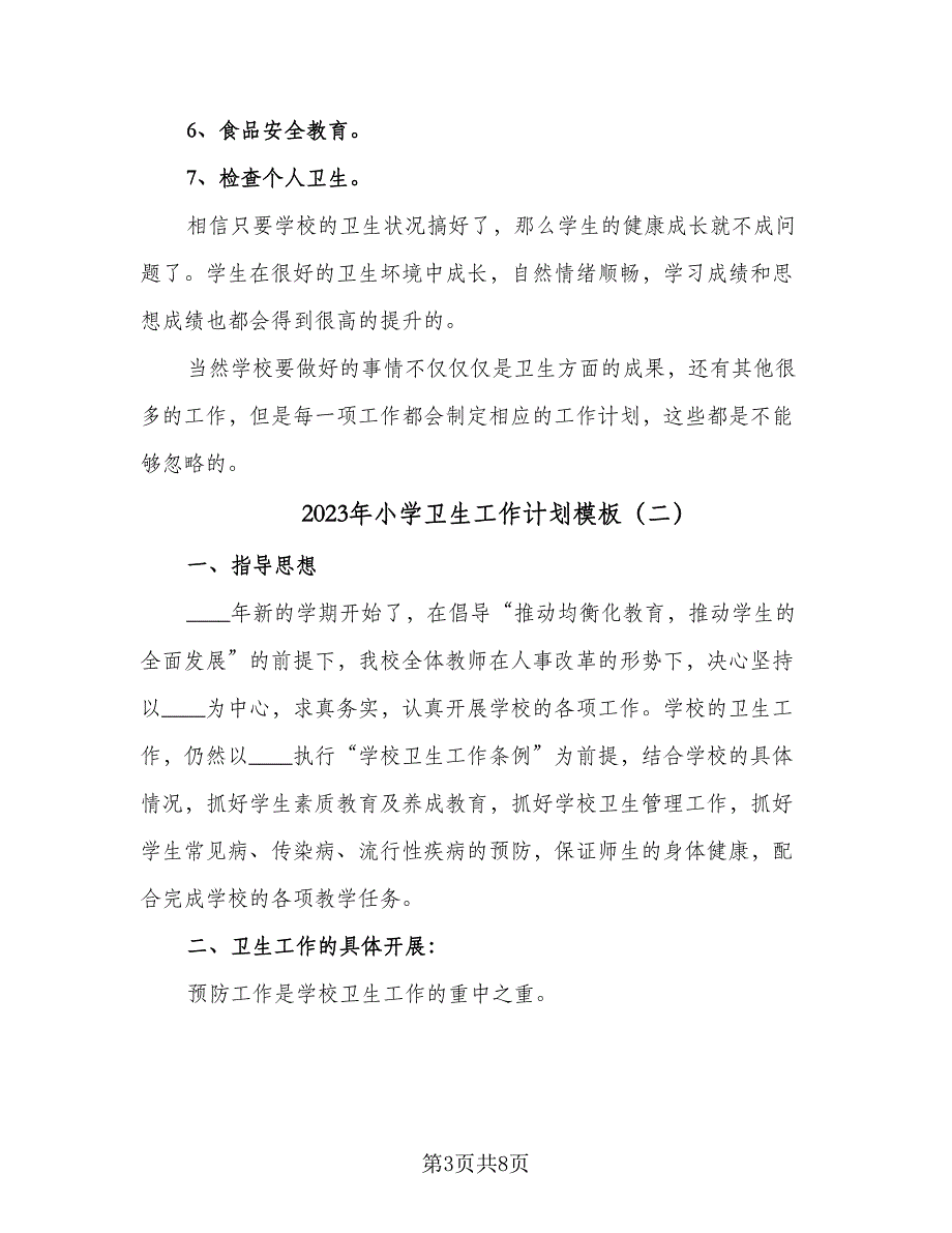 2023年小学卫生工作计划模板（4篇）_第3页