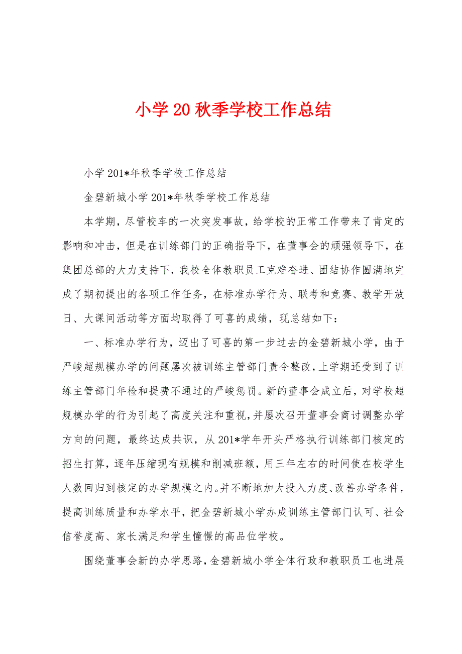 小学2022年秋季学校工作总结.docx_第1页