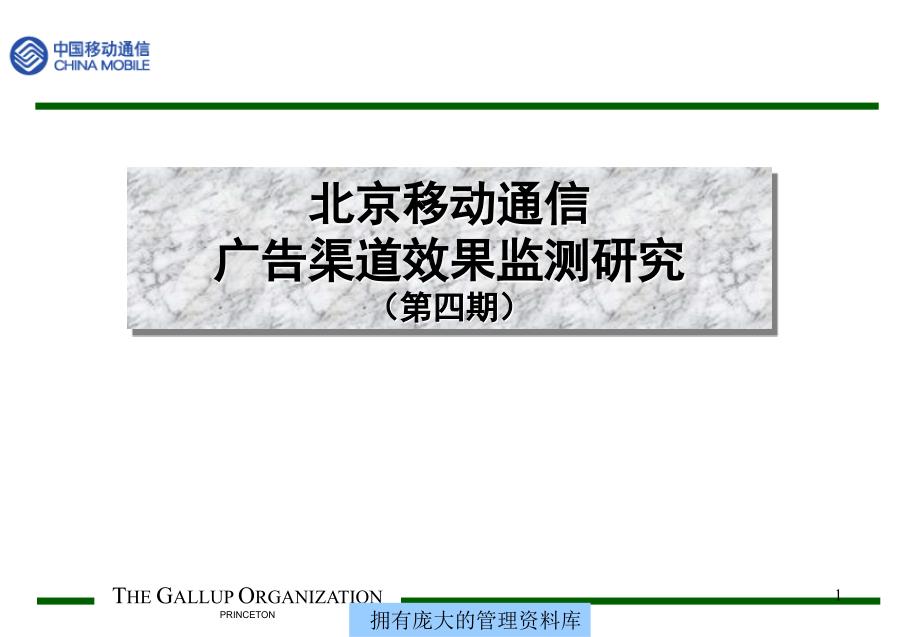 北京移动通信广告渠道效果监测研究_第1页