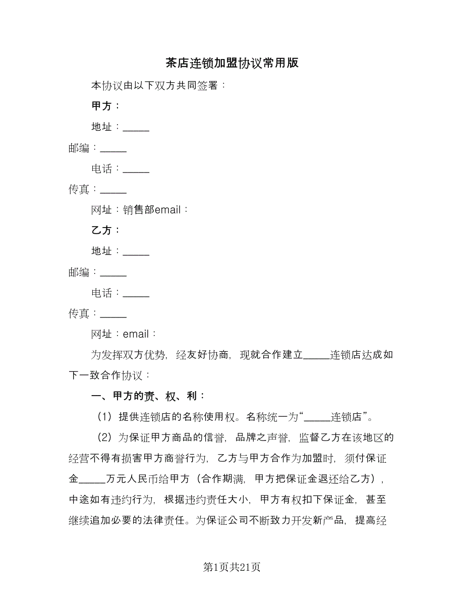 茶店连锁加盟协议常用版（五篇）.doc_第1页