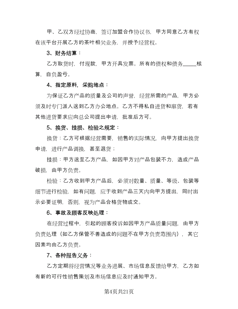 茶店连锁加盟协议常用版（五篇）.doc_第4页