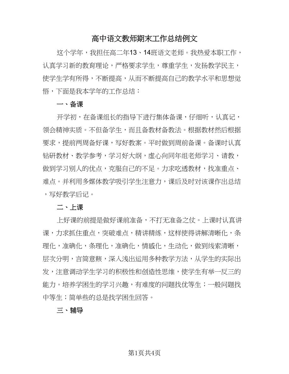 高中语文教师期末工作总结例文（二篇）.doc_第1页