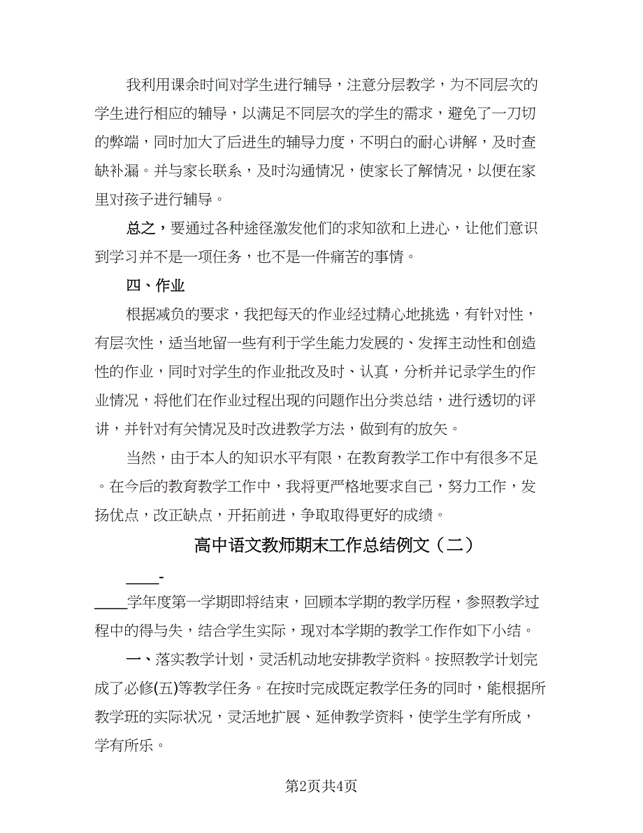 高中语文教师期末工作总结例文（二篇）.doc_第2页