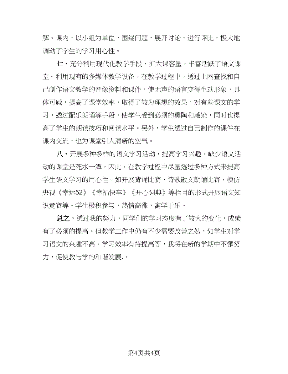 高中语文教师期末工作总结例文（二篇）.doc_第4页