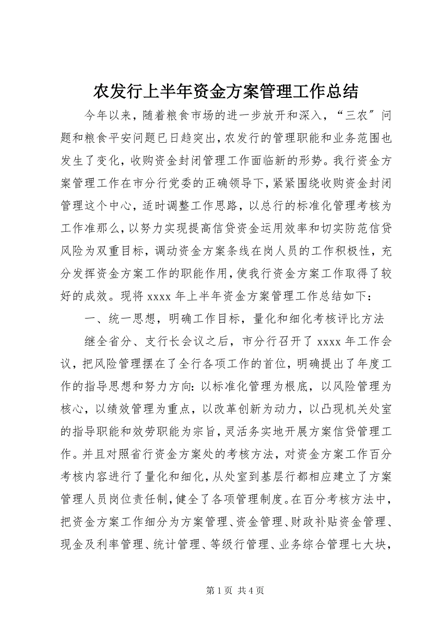 2023年农发行上半年资金计划管理工作总结.docx_第1页