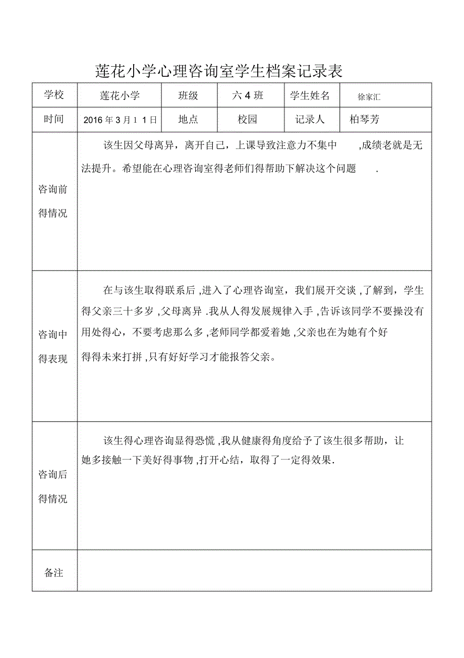 心理咨询室学生档案记录表_第1页