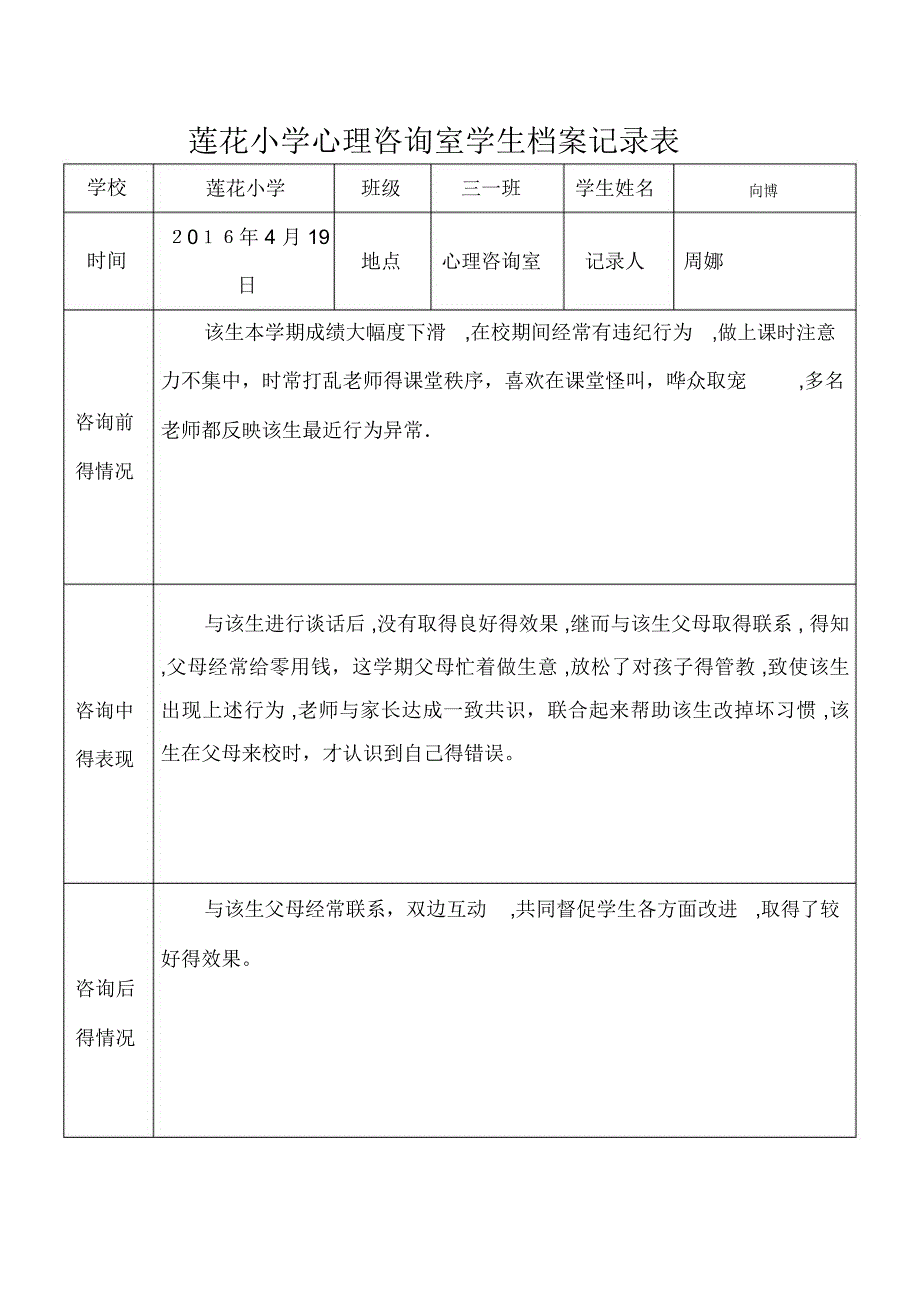 心理咨询室学生档案记录表_第2页