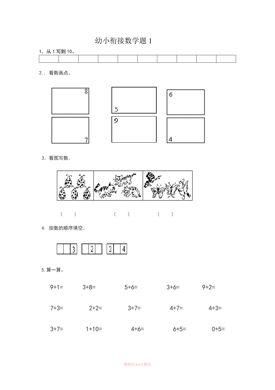 幼小衔接数学试题精选_第1页