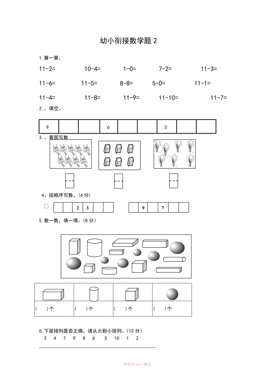 幼小衔接数学试题精选_第2页