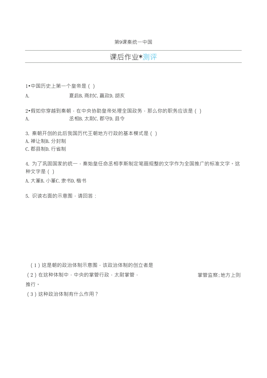 第9课秦统一中国练习题及答案_第1页