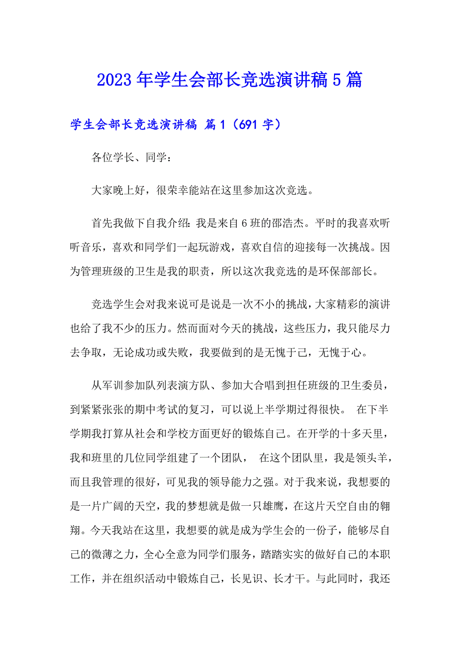 2023年学生会部长竞选演讲稿5篇_第1页