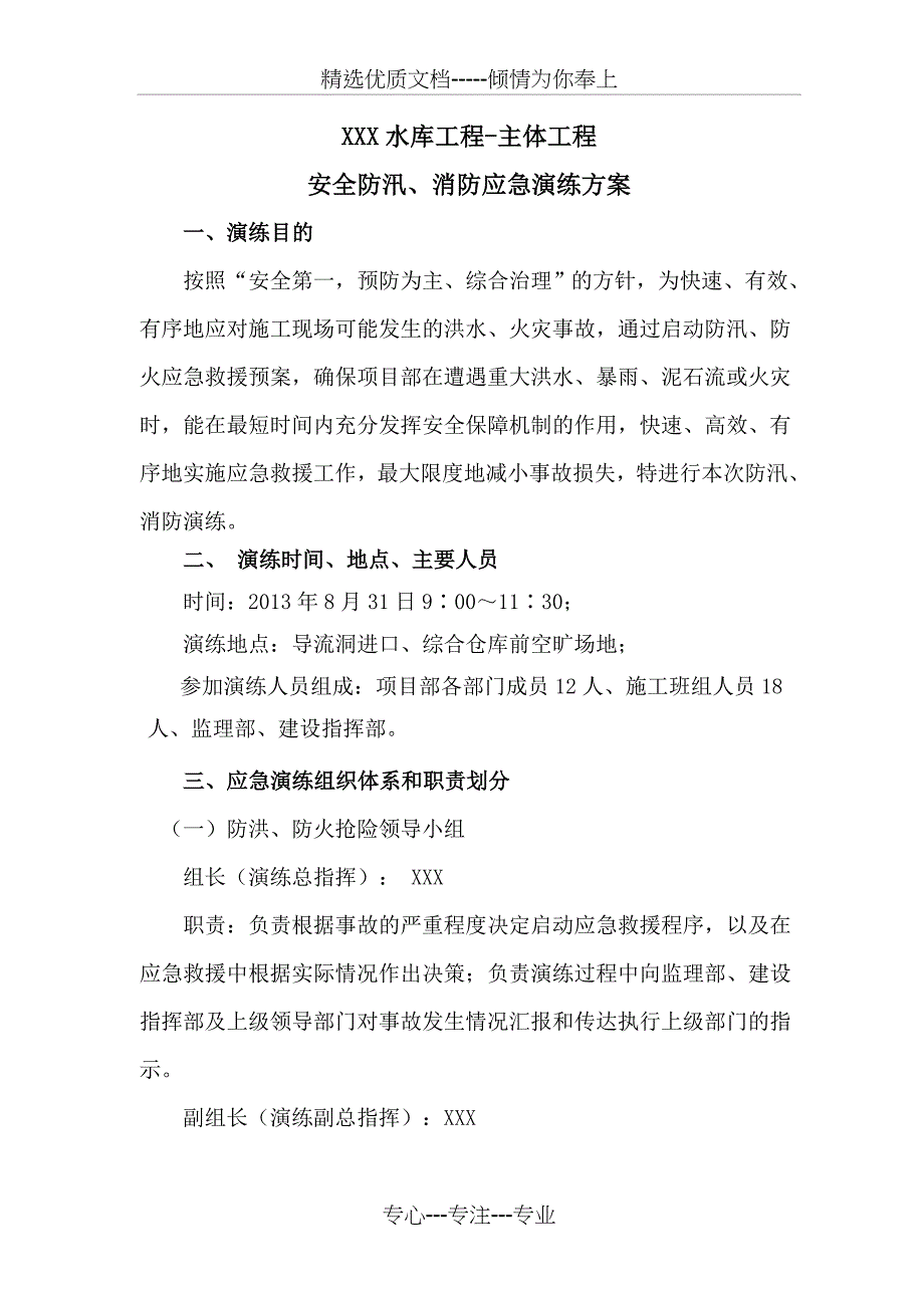 某水库工程防汛消防应急演练方案_第1页