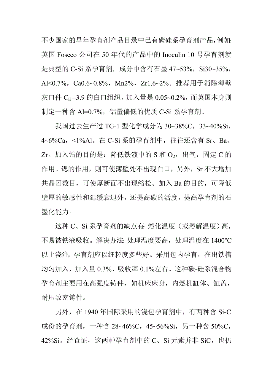 碳化硅的特性与铁液预处理及孕育过程_第3页