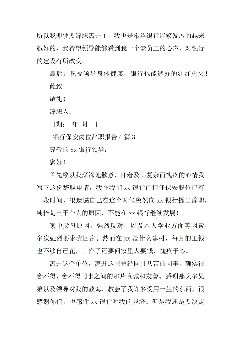 2023年银行保安岗位辞职报告（汇总8篇）_第4页