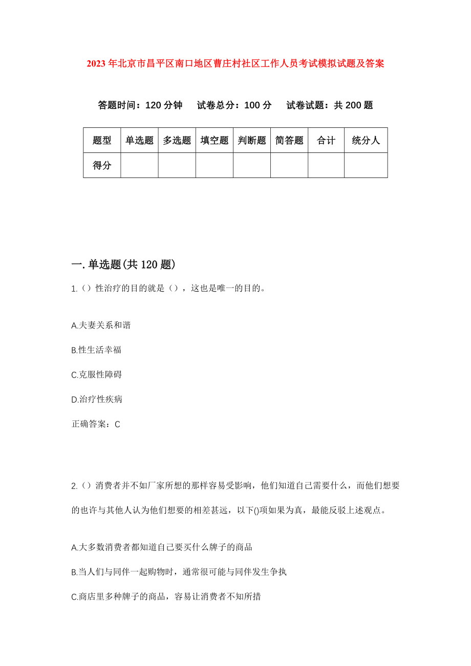 2023年北京市昌平区南口地区曹庄村社区工作人员考试模拟试题及答案_第1页