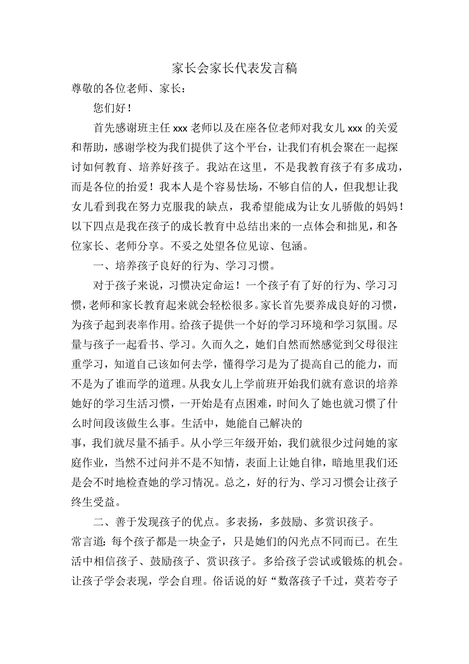 家长会家长代表发言稿.docx_第1页