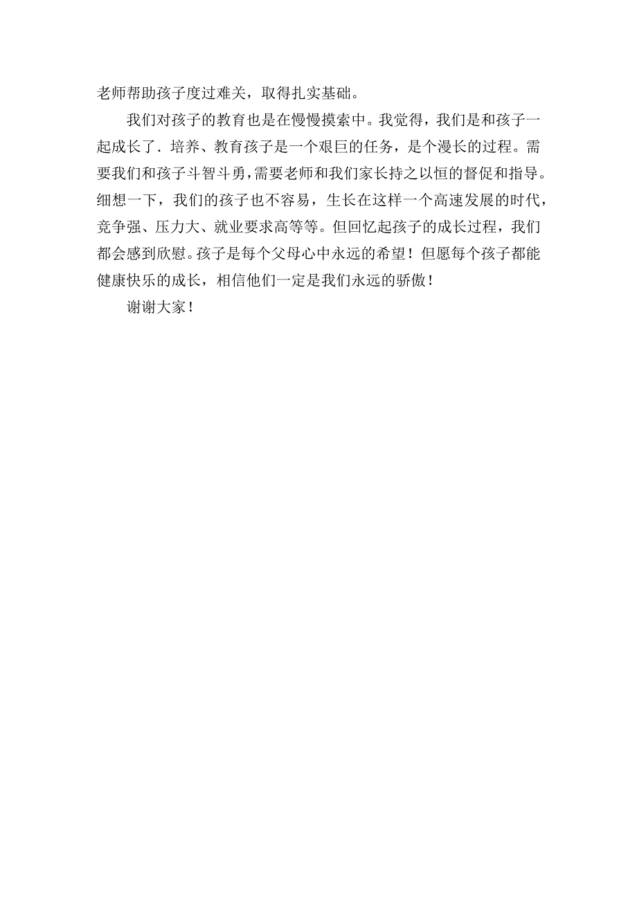 家长会家长代表发言稿.docx_第3页