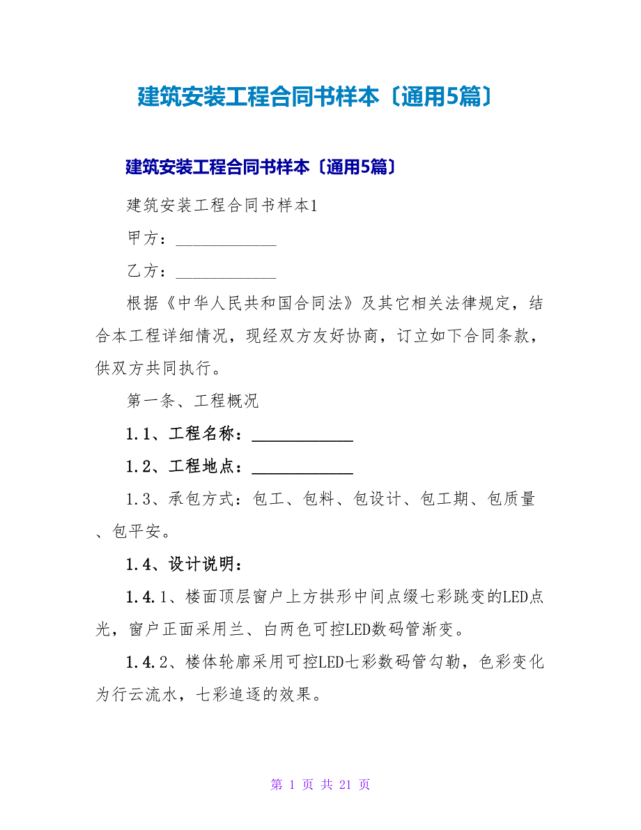 建筑安装工程合同书样本（通用5篇）.doc_第1页