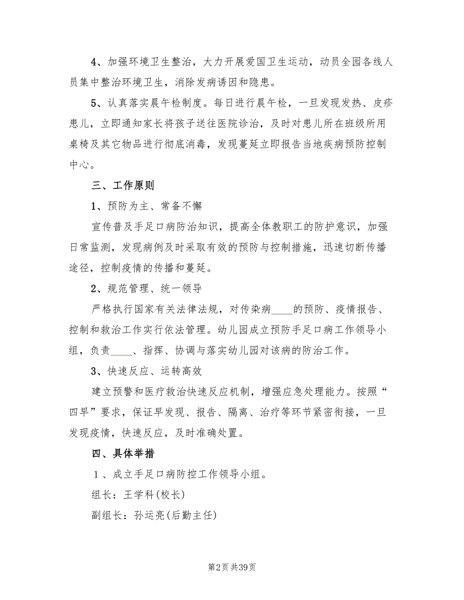 手足口病应急预案范文（10篇）_第2页