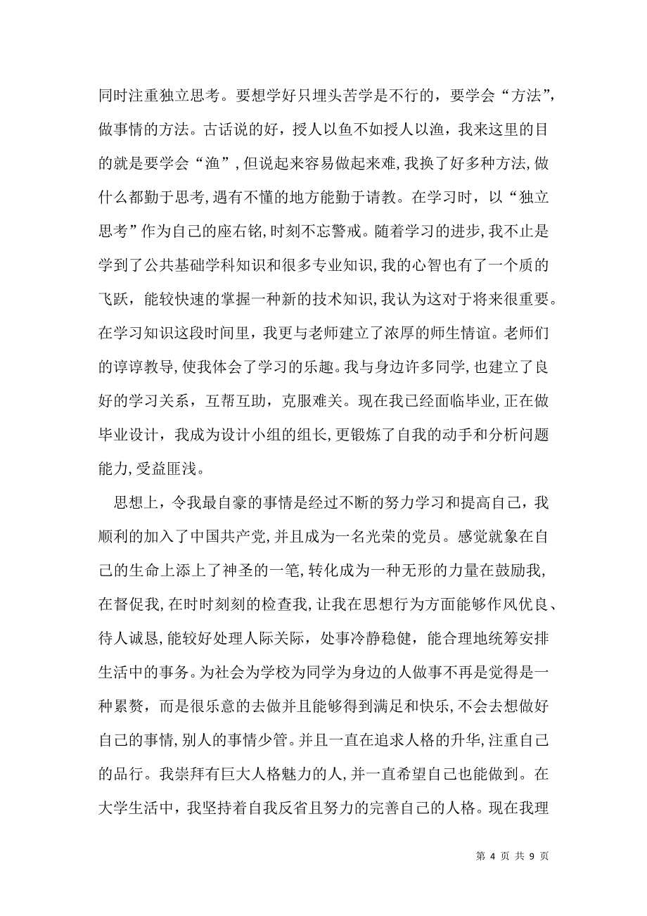 大学毕业生登记表自我鉴定模板汇编6篇_第4页