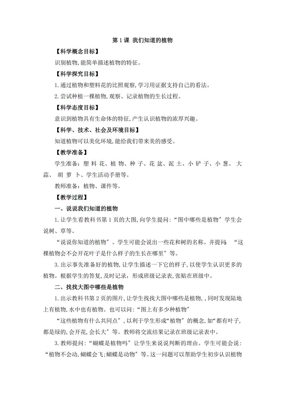 小学一年级上册科学全册教学案_第1页