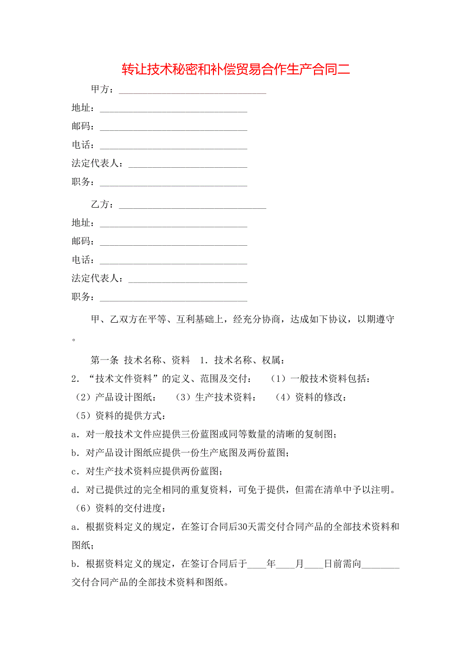 转让技术秘密和补偿贸易合作生产合同二_第1页