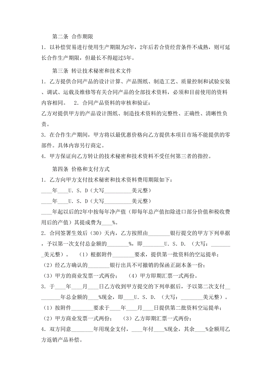 转让技术秘密和补偿贸易合作生产合同二_第2页